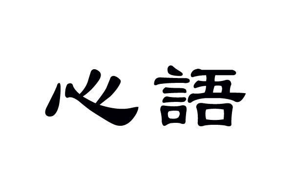 对真心爱的人说一句话