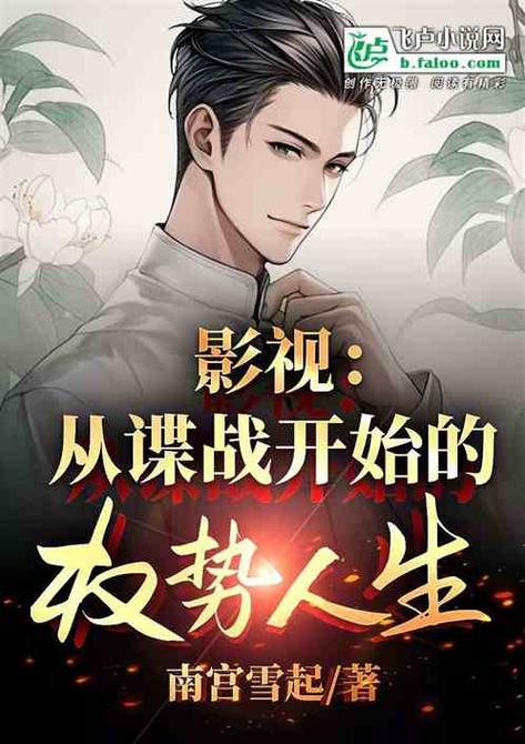 从谍战开始穿越缩略图