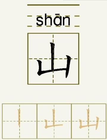 山的笔顺笔画顺序图标