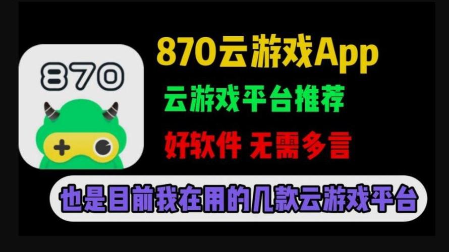 870云游戏安装缩略图