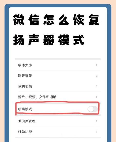 微信聊天语音听筒怎么改扬声器