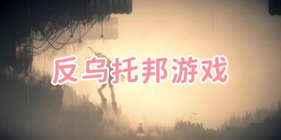 反乌托邦游戏下载游戏截图