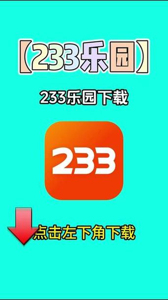 233乐园安装旧版本缩略图