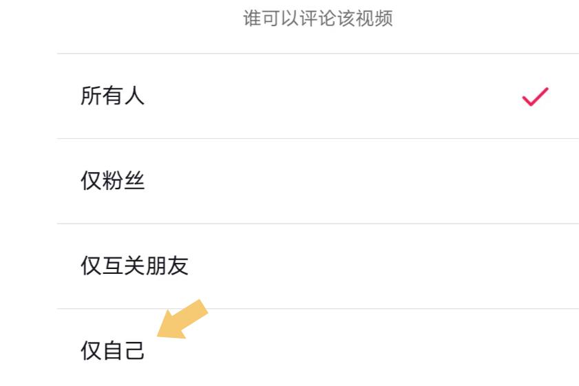 抖音评论怎么设置禁止评论游戏截图