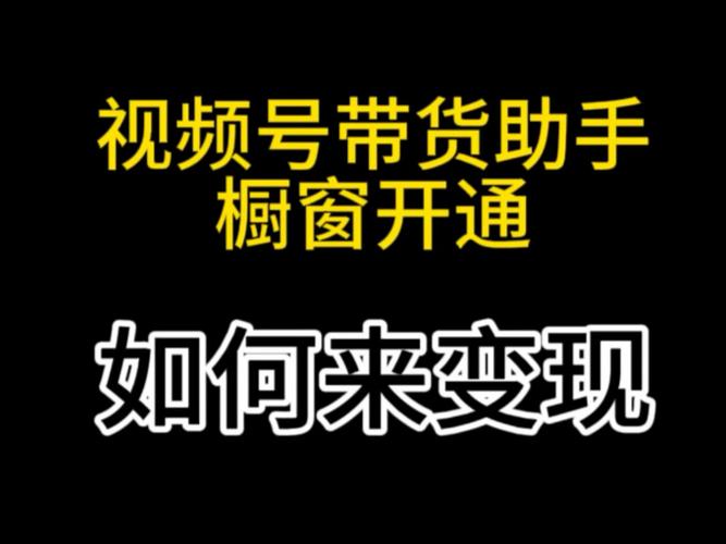 橱窗怎么开通
