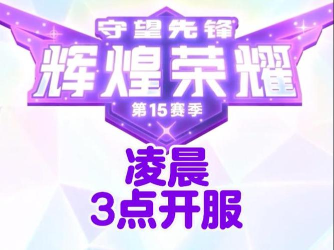 守望先锋什么时候开服游戏截图
