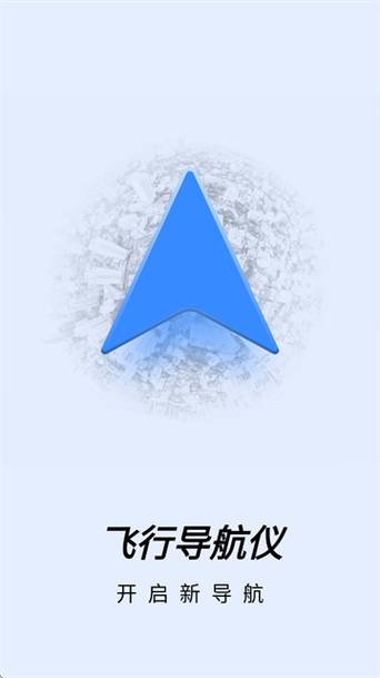 航空导航软件下载缩略图