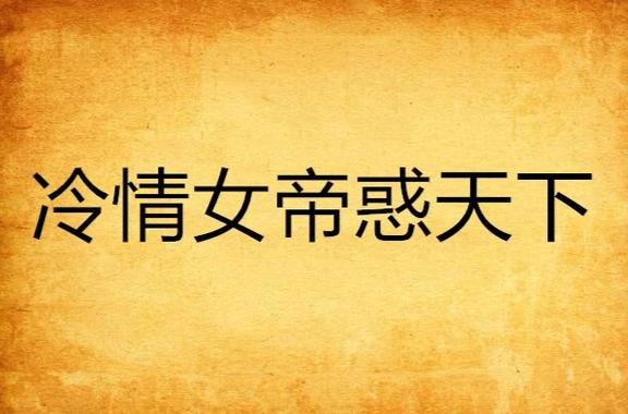 冷情女帝惑天下