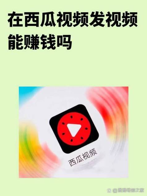 看西瓜视频真的能赚钱吗图标