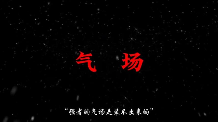 气场真的能压人吗