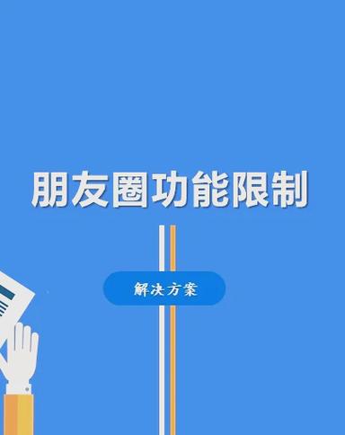 发朋友圈的图片大小有限制吗