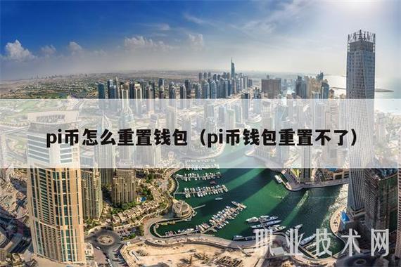 pi币钱包进不去缩略图