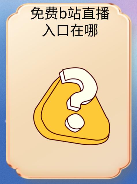 收费直播间如何免费进入游戏截图