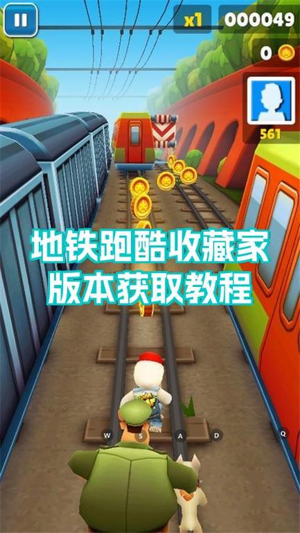 地铁跑酷角色皮肤获取方法缩略图