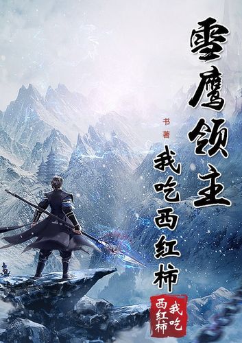 长篇领主建设类小说缩略图