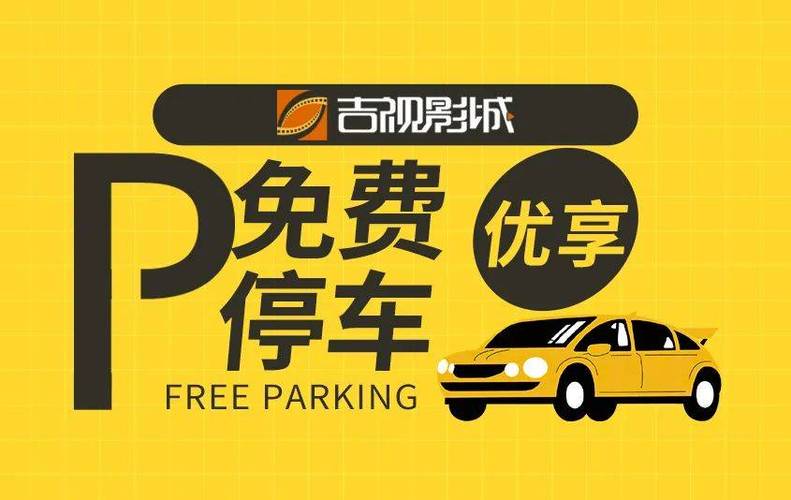 千金影城电影票免费停车时间
