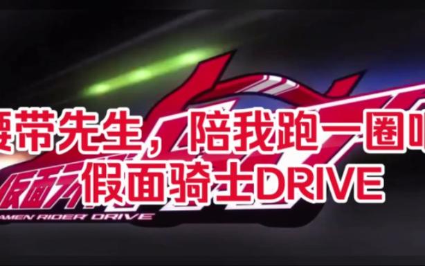 假面骑士drive变身台词缩略图