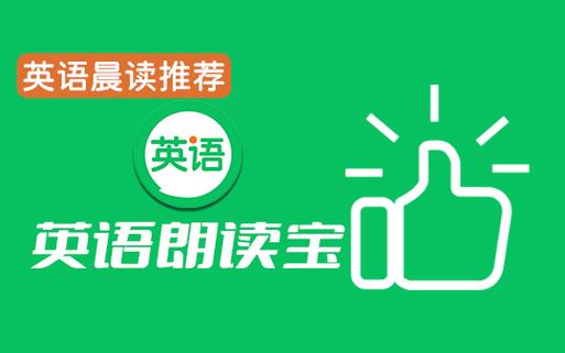 小孩英语跟读软件推荐