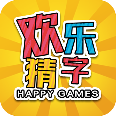 欢乐猜字缩略图