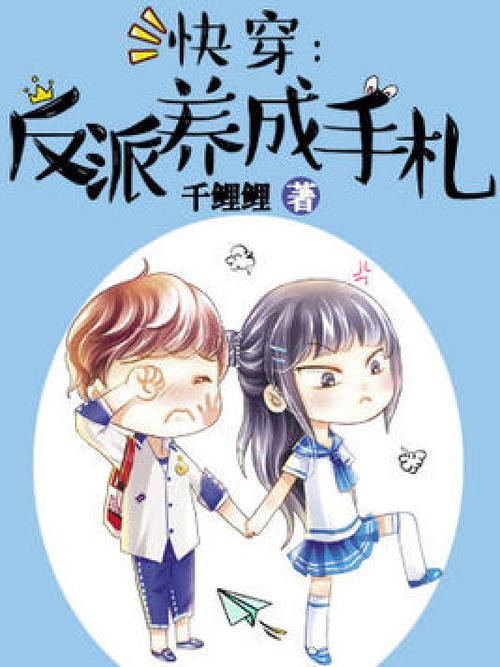 反派养成手札