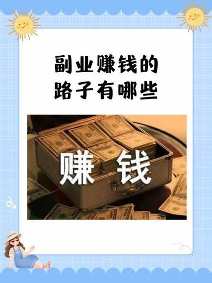 副业赚钱100个路子缩略图
