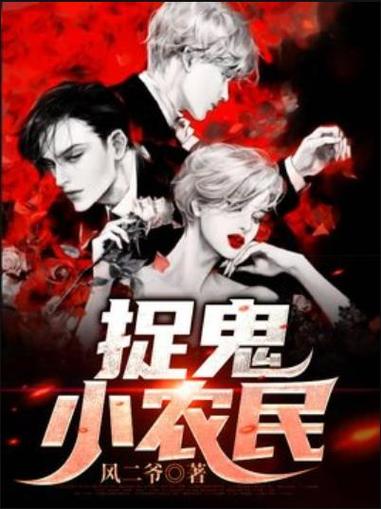 小说抓鬼小农民最新章节