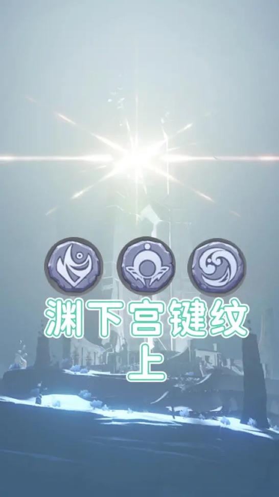原神渊下宫键纹使用位置