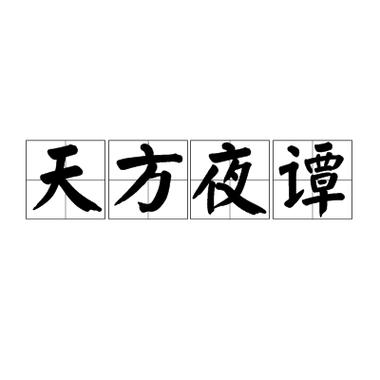 天方夜谭比喻什么图标