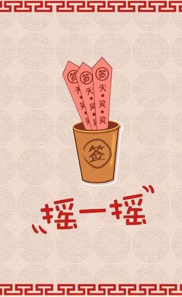 摇一摇抽签缩略图