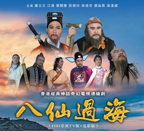 八仙过海之八仙过海缩略图