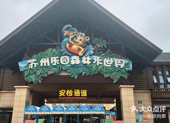 苏州乐园门票价格多少游戏截图