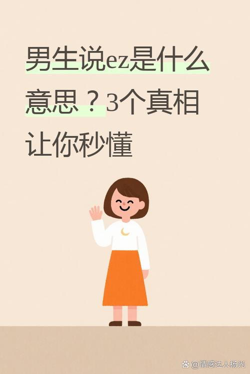 男生说ez是什么意思缩略图