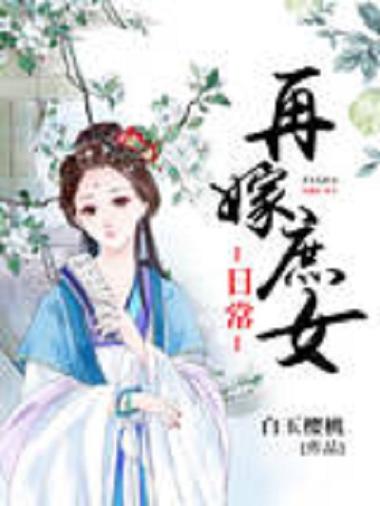 再嫁庶女日常 小说缩略图