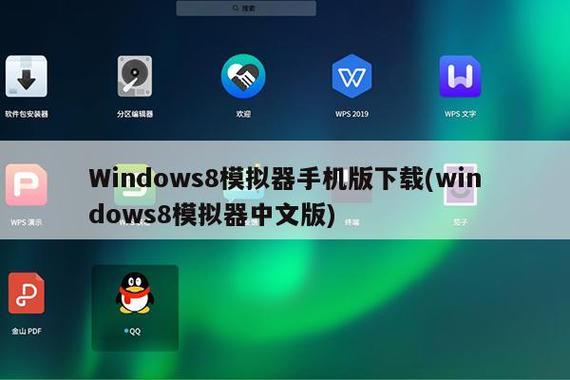 windows8模拟器下载缩略图