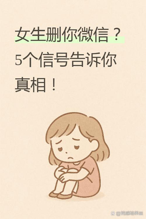 女生主动删除你说明什么