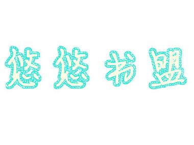 悠悠书盟图标