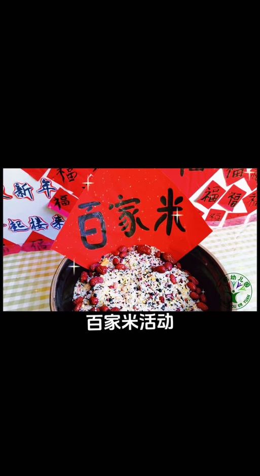 百家米最少要几家
