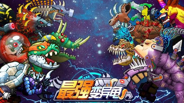 最强变异龟下载缩略图