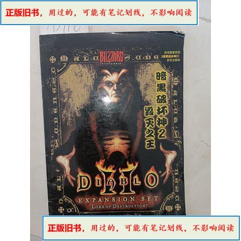 暗黑破坏神2毁灭之王秘籍缩略图