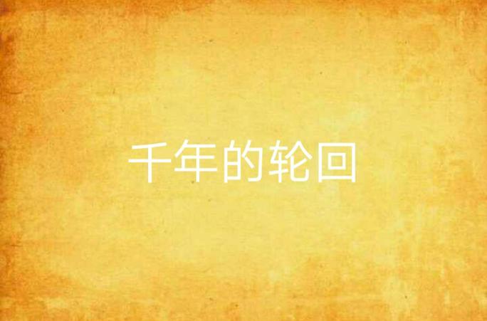 我被困在同一天一千年小说