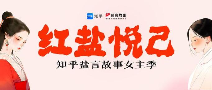 知乎盐言故事缩略图