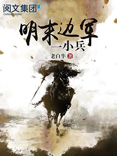小说明末边军一小兵免费阅读图标