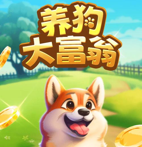 养狗大富翁赚金币游戏截图