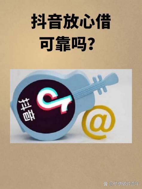 抖音上的借款平台靠谱吗缩略图