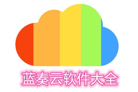 蓝奏云分享的软件缩略图