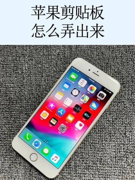 苹果手机剪切板怎么用图标
