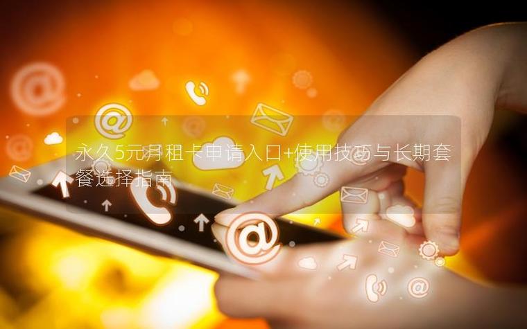永久5元月租卡图标