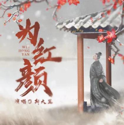 一弄为红颜的歌曲