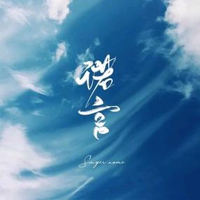 诺言 下载缩略图