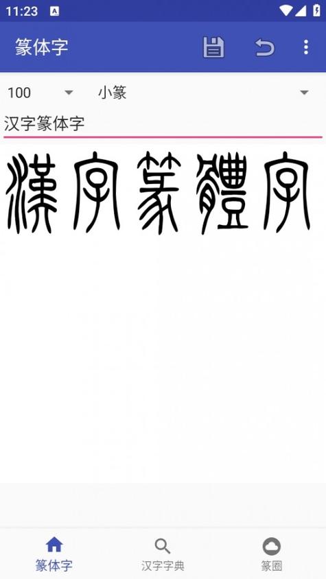 篆体字生成器缩略图